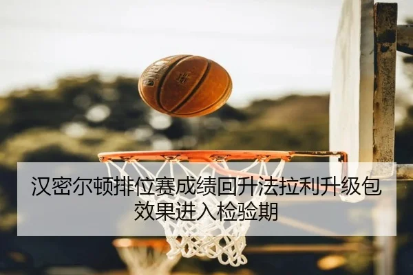 汉密尔顿排位赛成绩回升法拉利升级包效果进入检验期 | leyu